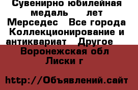 Сувенирно-юбилейная медаль 100 лет Мерседес - Все города Коллекционирование и антиквариат » Другое   . Воронежская обл.,Лиски г.